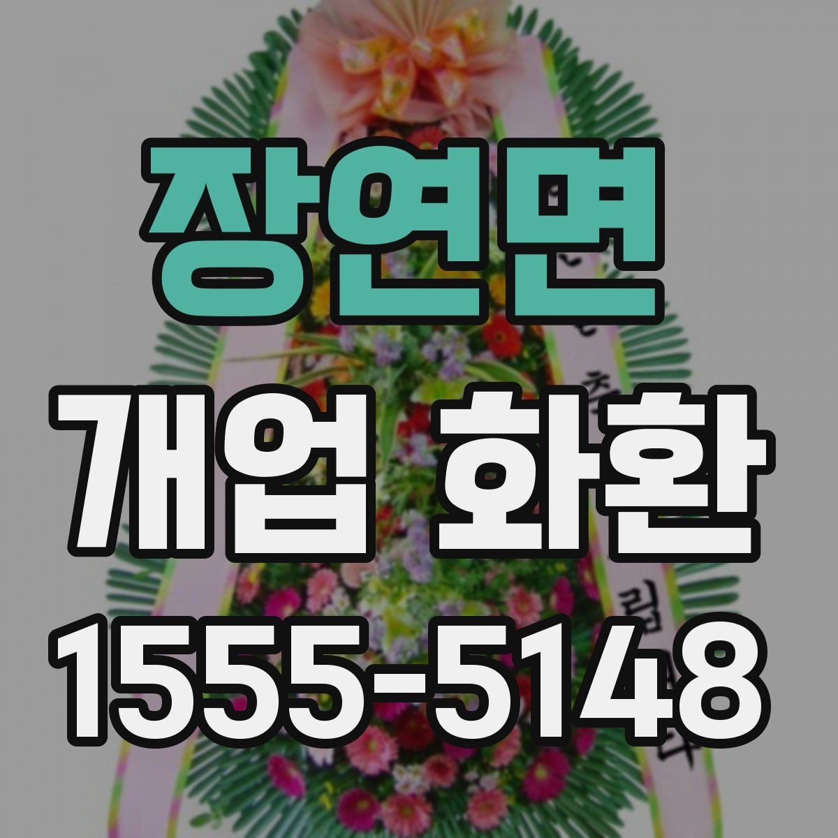 장연면 개업 화환 문구 작성 시 피해야 할 표현