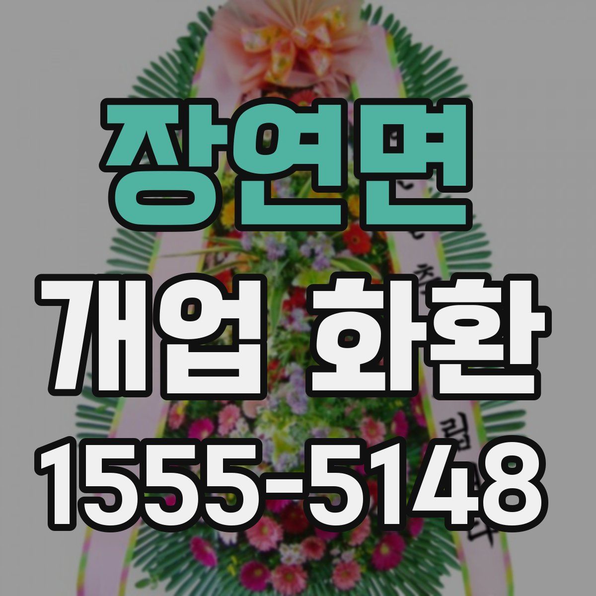 장연면 개업 화환
