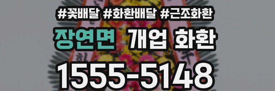 장연면 개업 화환