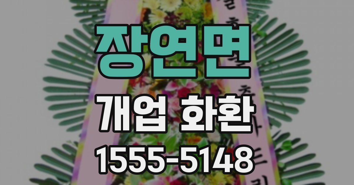장연면 개업 화환