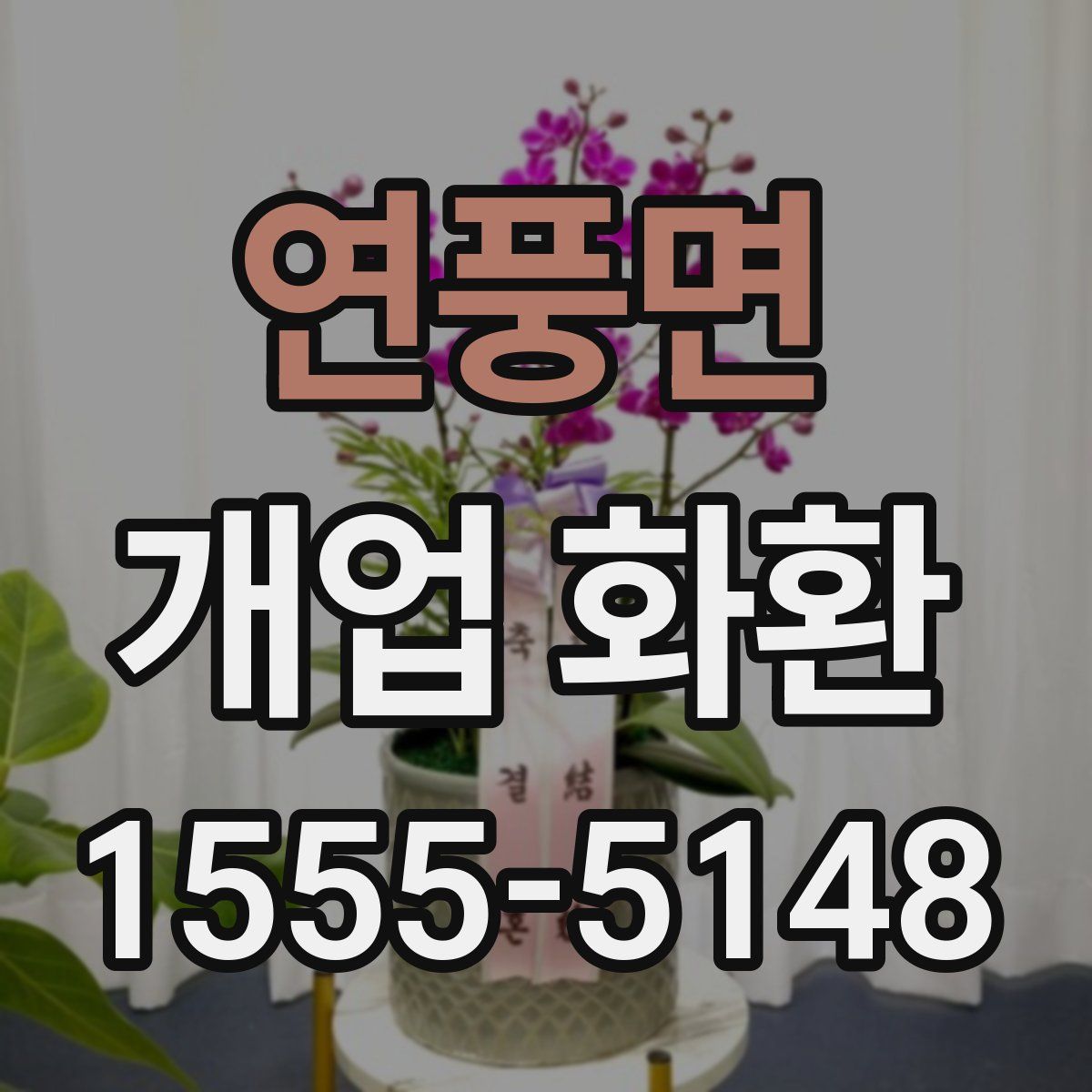 연풍면 개업 화환
