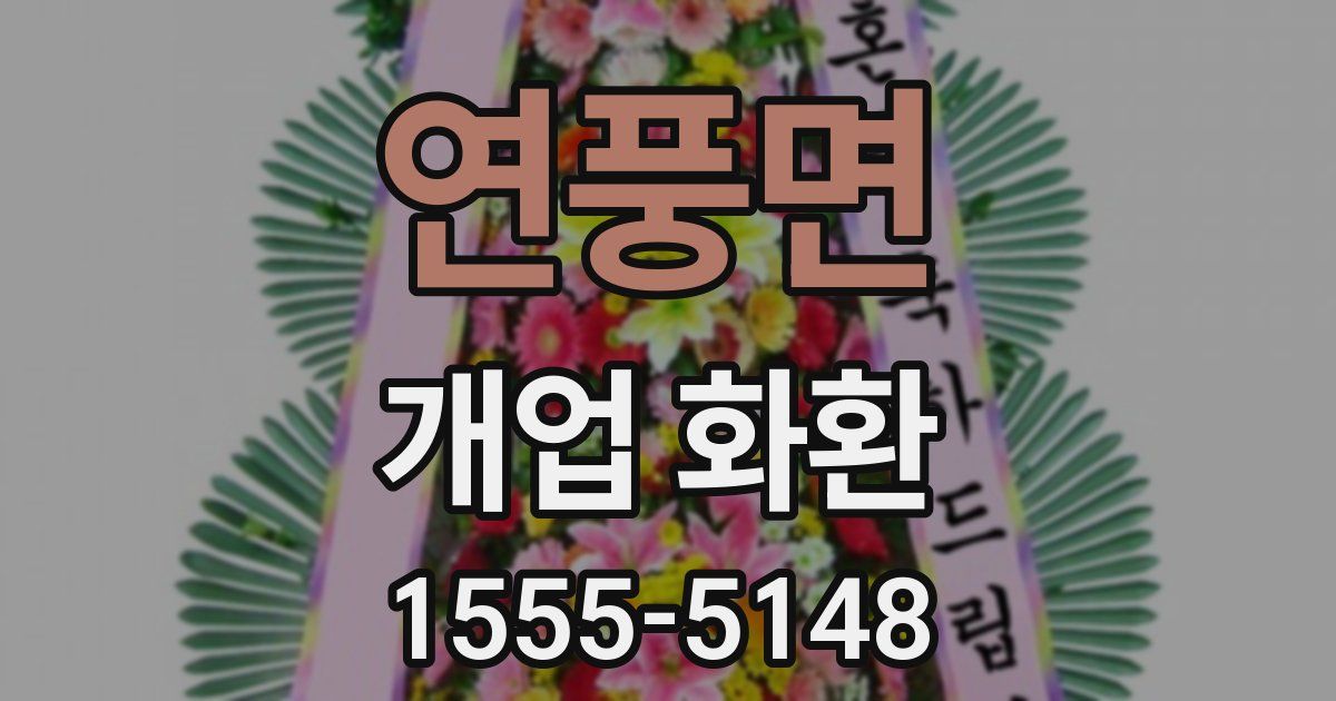 연풍면 개업 화환