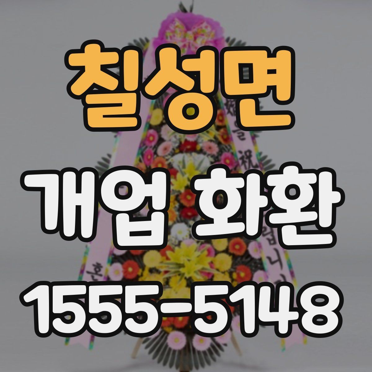 칠성면 개업 화환 행사 성격에 맞는 문구 예시