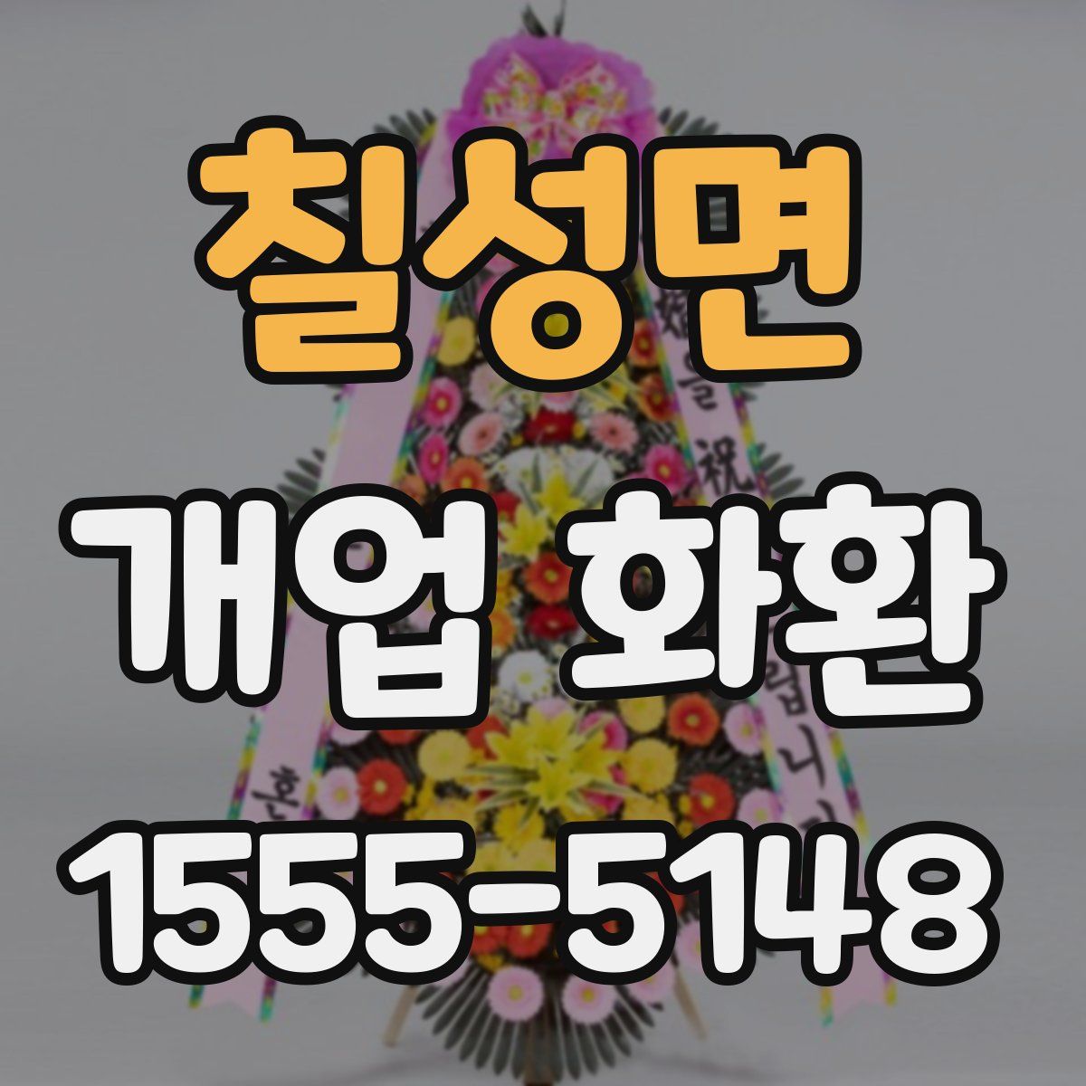 칠성면 개업 화환
