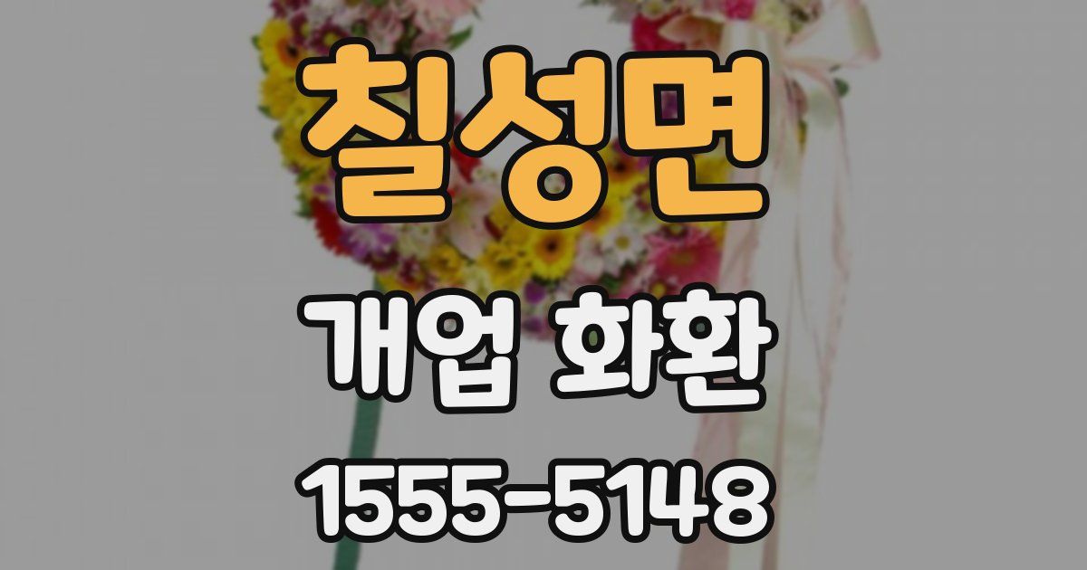 칠성면 개업 화환