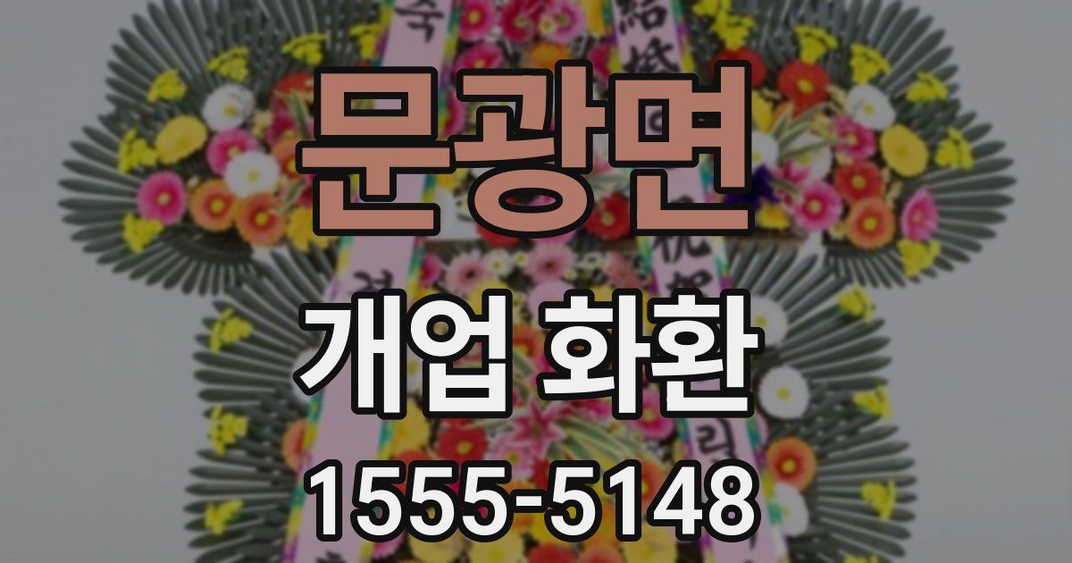 문광면 개업 화환