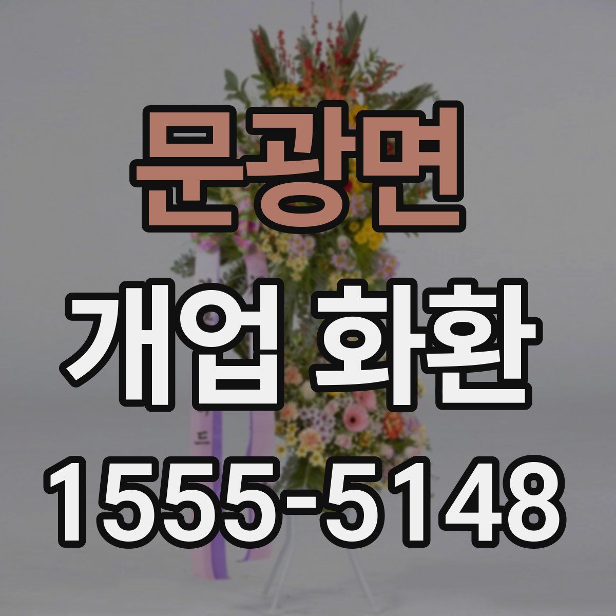 문광면 개업 화환