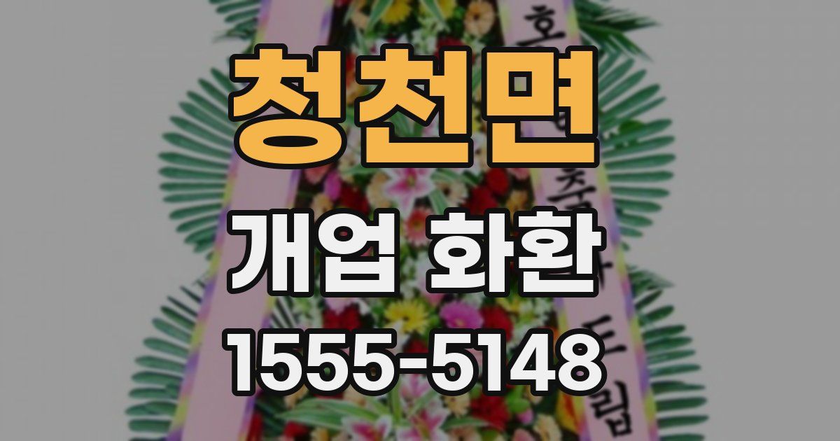 청천면 개업 화환