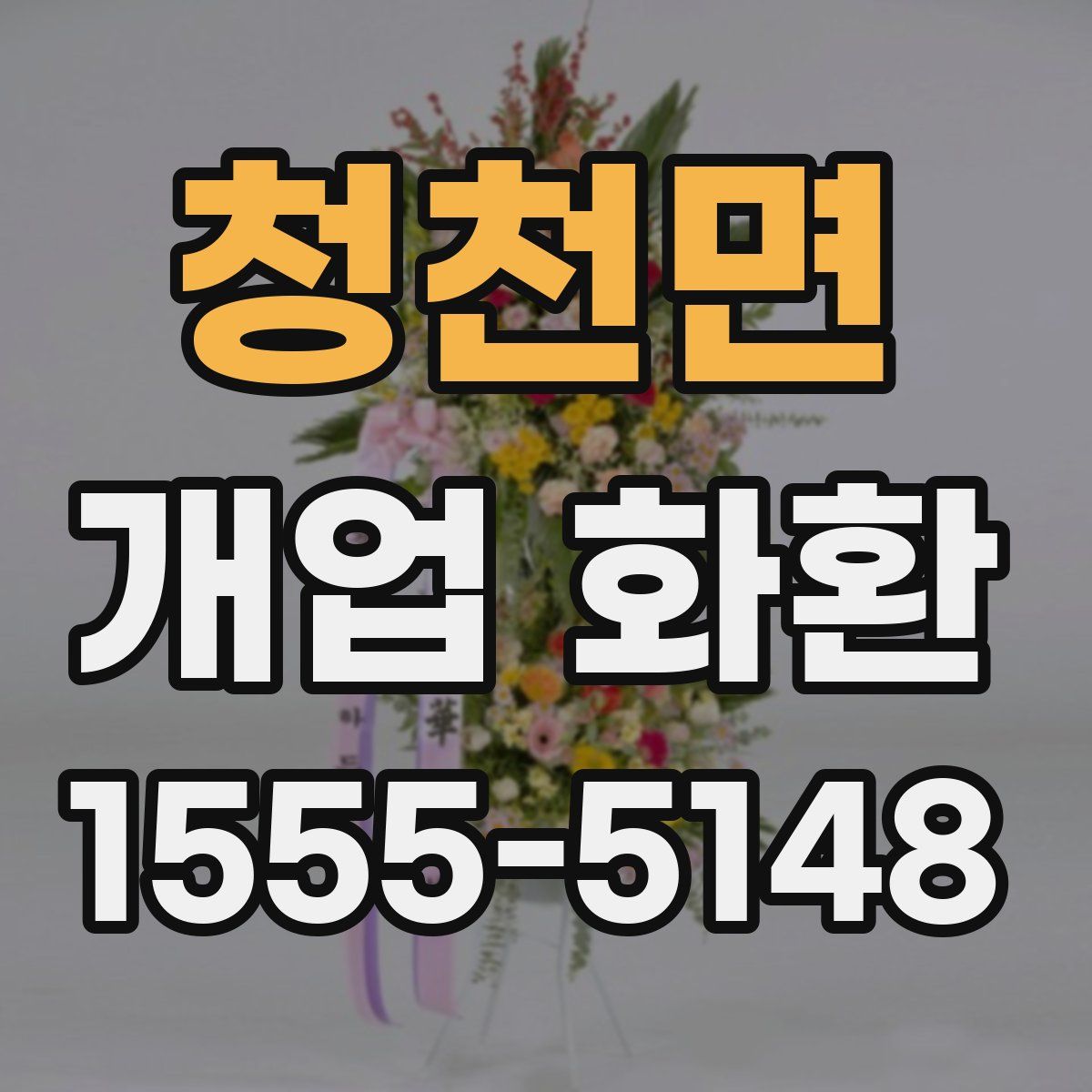 청천면 개업 화환