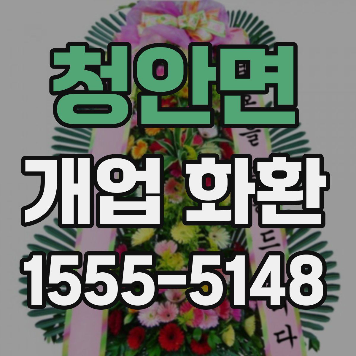 청안면 개업 화환