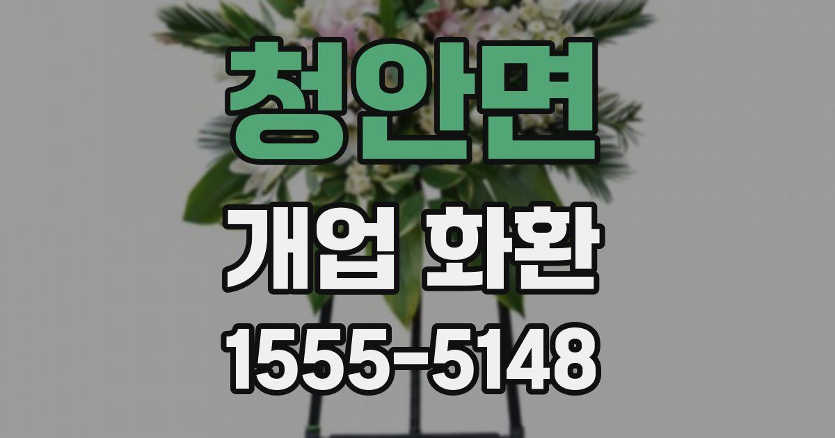 청안면 개업 화환