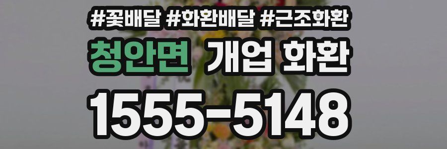 청안면 개업 화환