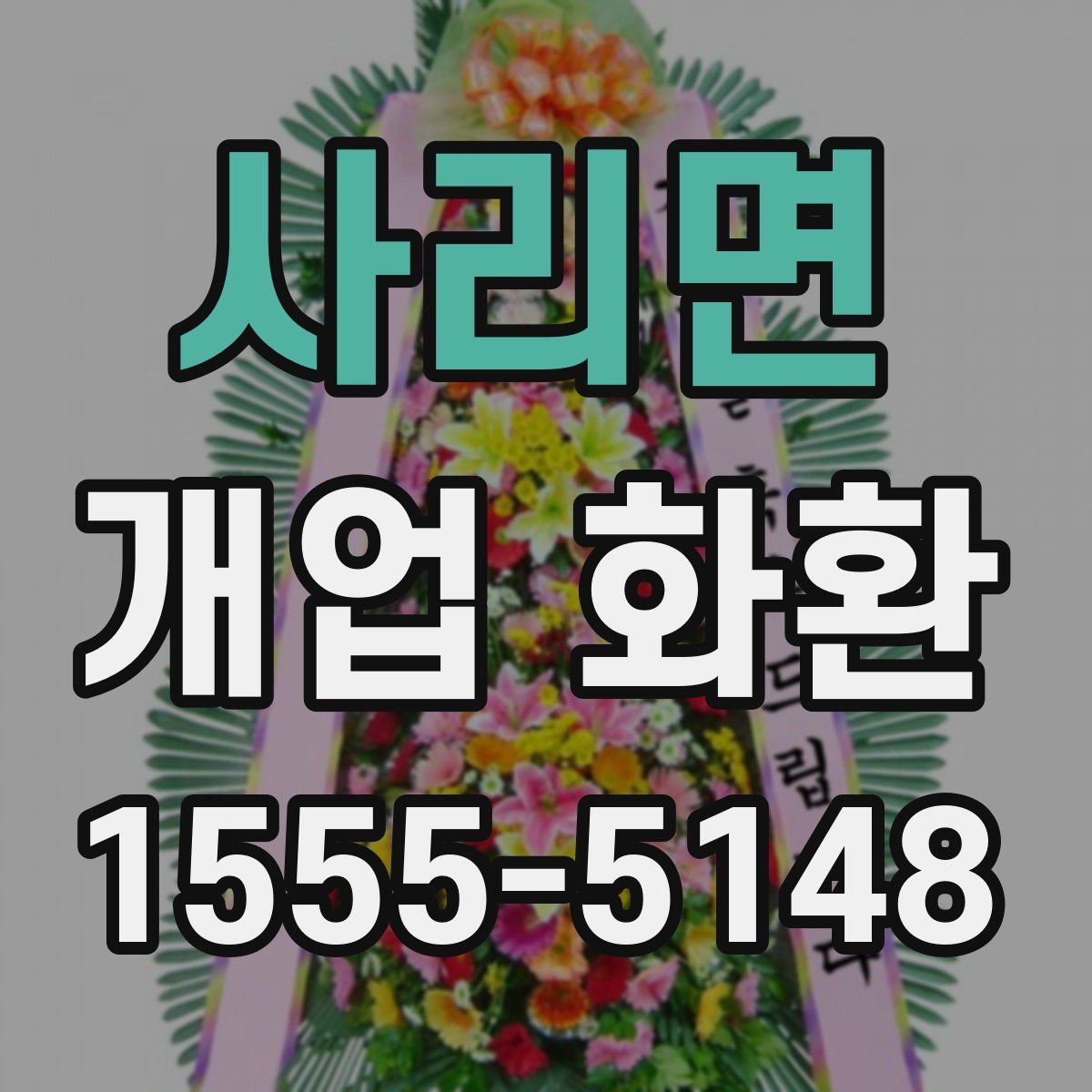 사리면 개업 화환