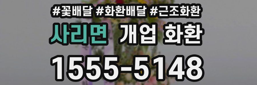 사리면 개업 화환