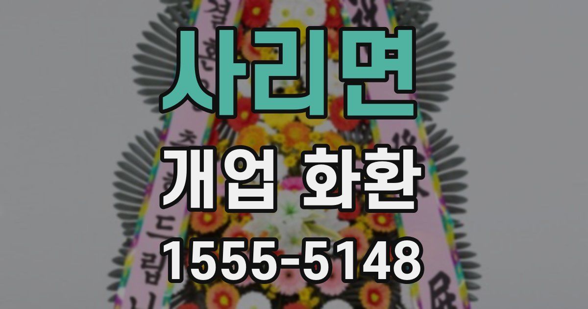 사리면 개업 화환