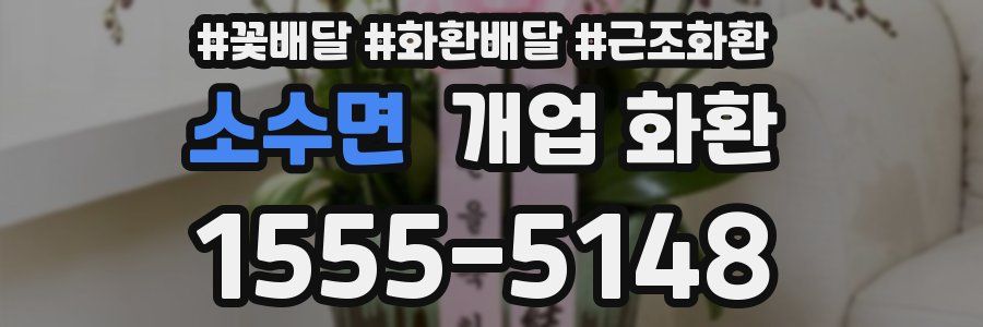 소수면 개업 화환