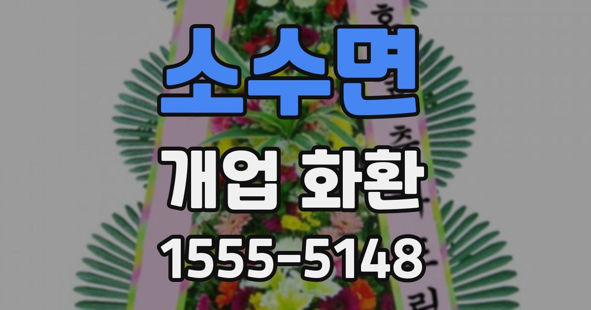 소수면 개업 화환