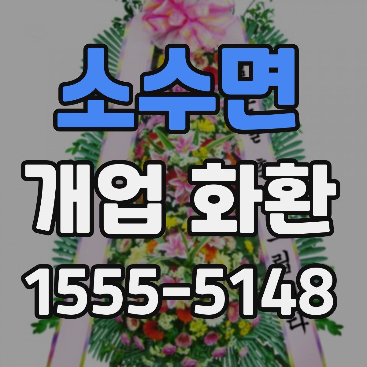 소수면 개업 화환