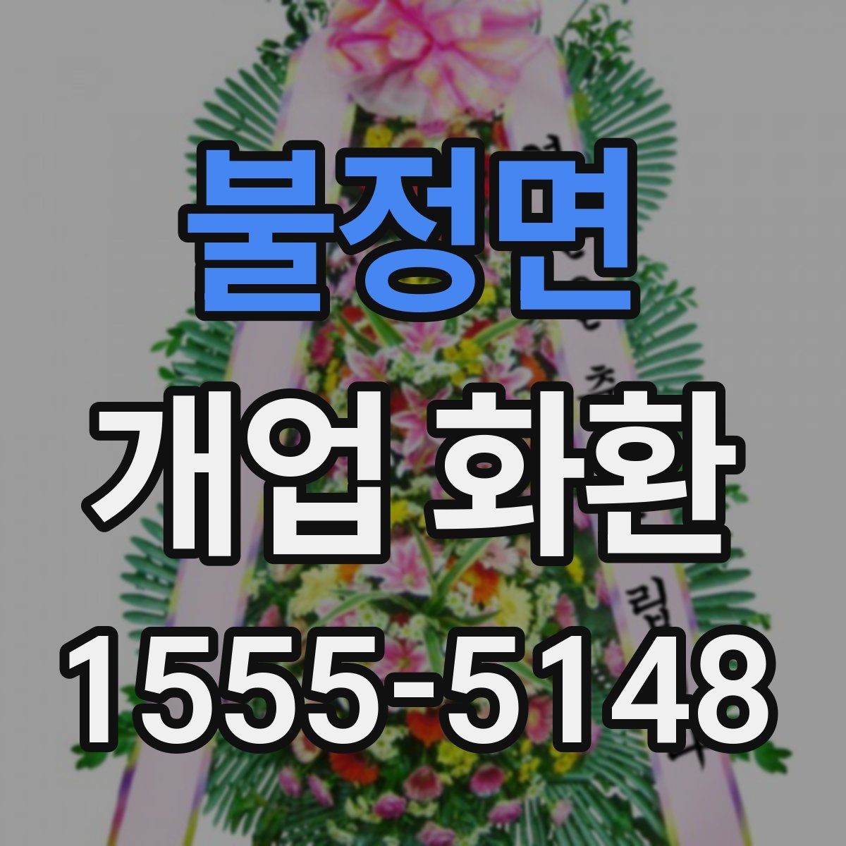 불정면 개업 화환 지역별 배송 시간 확인하기