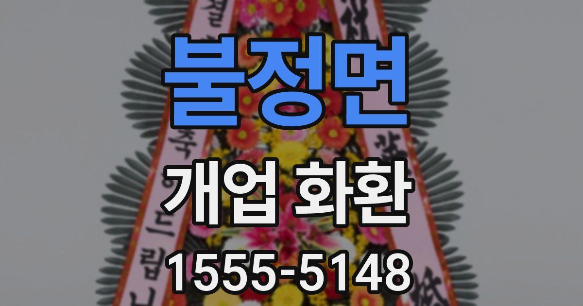 불정면 개업 화환