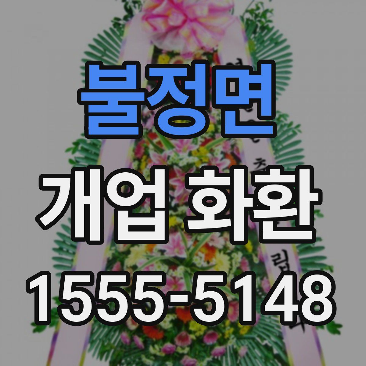 불정면 개업 화환