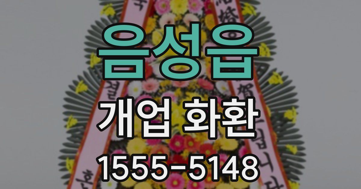 음성읍 개업 화환