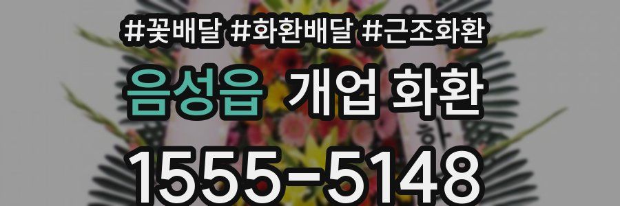 음성읍 개업 화환