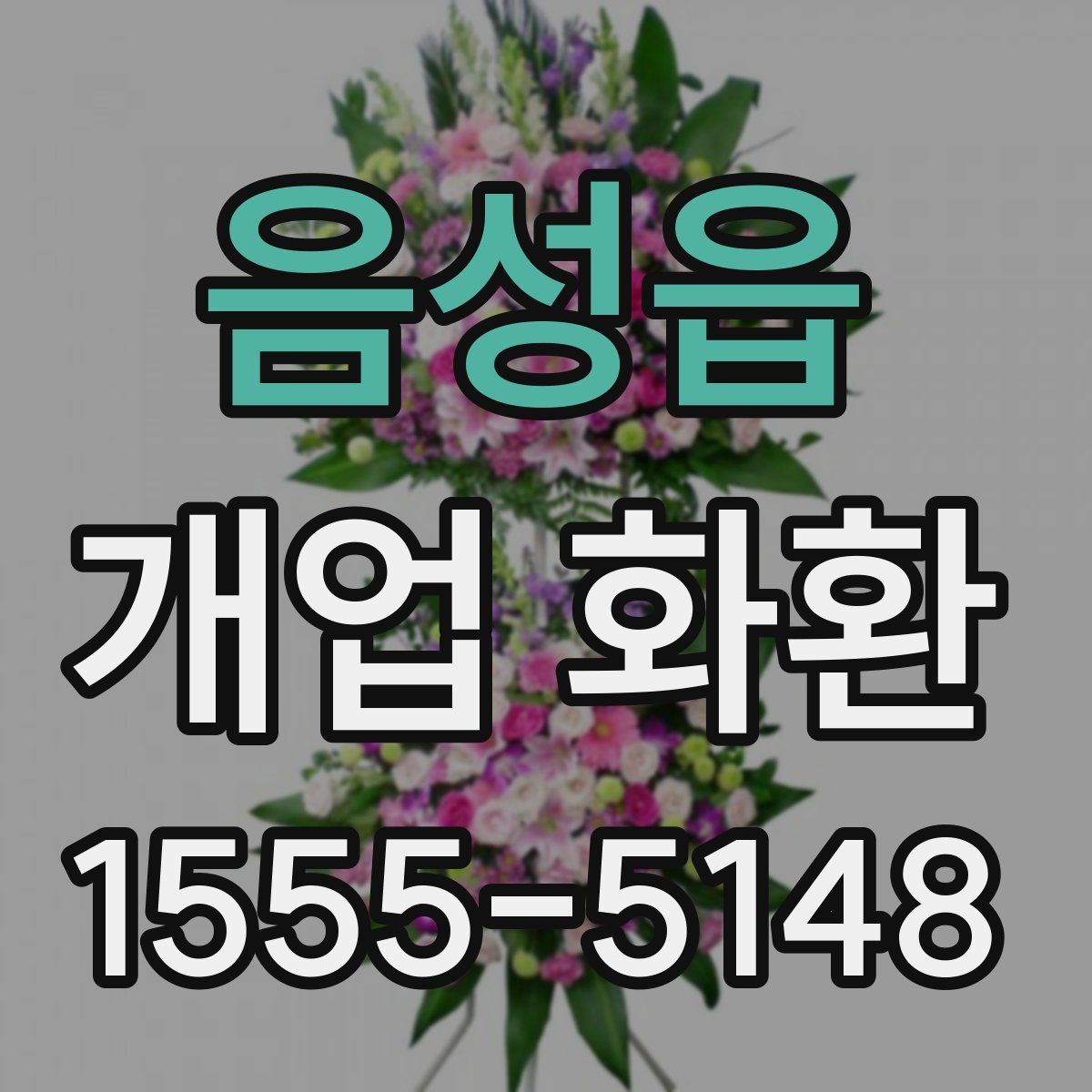음성읍 개업 화환