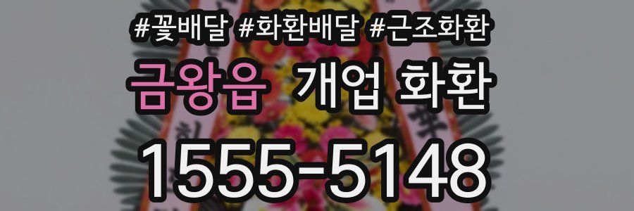 금왕읍 개업 화환