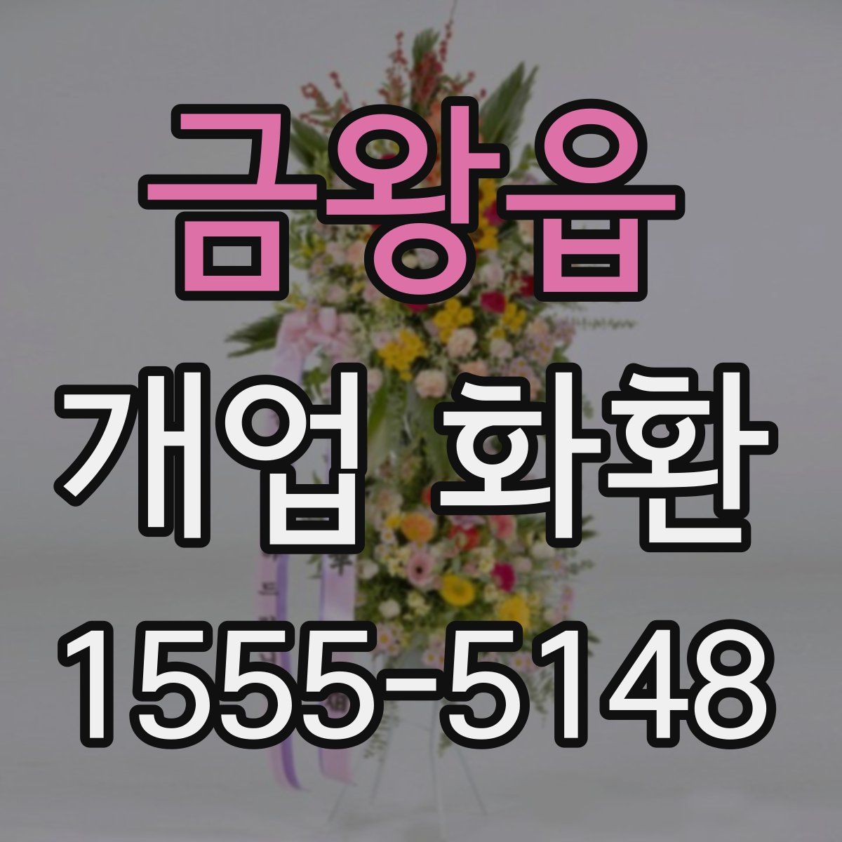 금왕읍 개업 화환