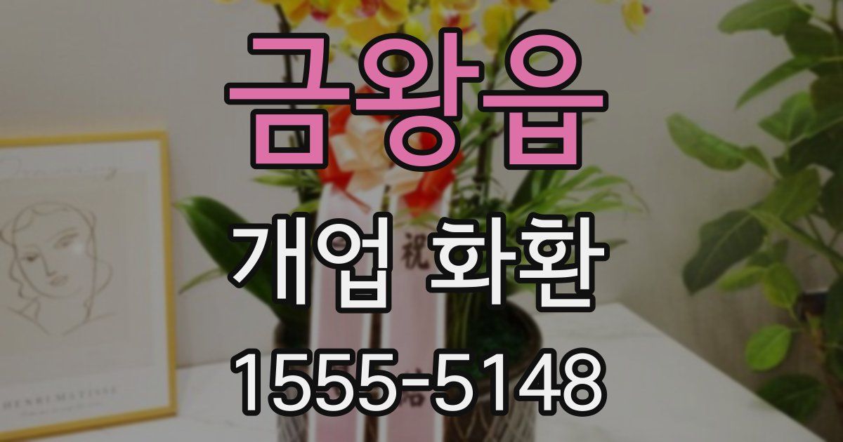 금왕읍 개업 화환