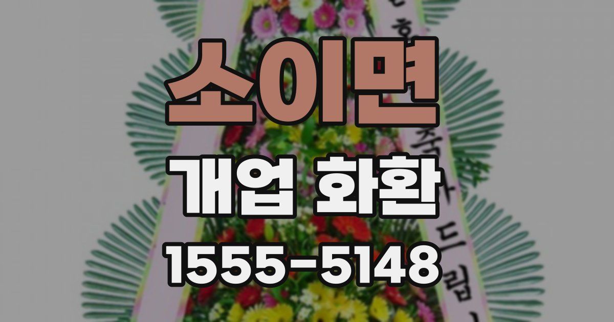 소이면 개업 화환