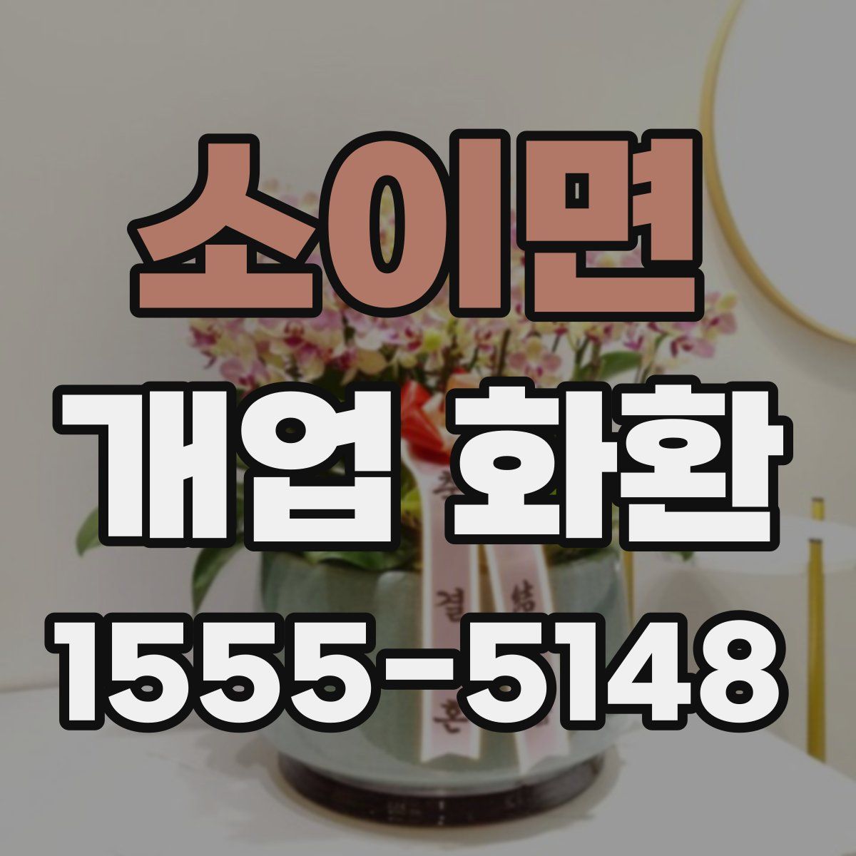 소이면 개업 화환