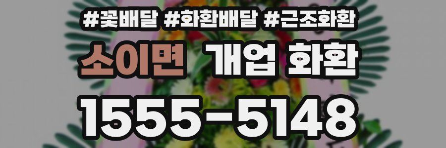 소이면 개업 화환