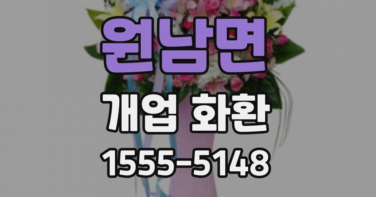 원남면 개업 화환