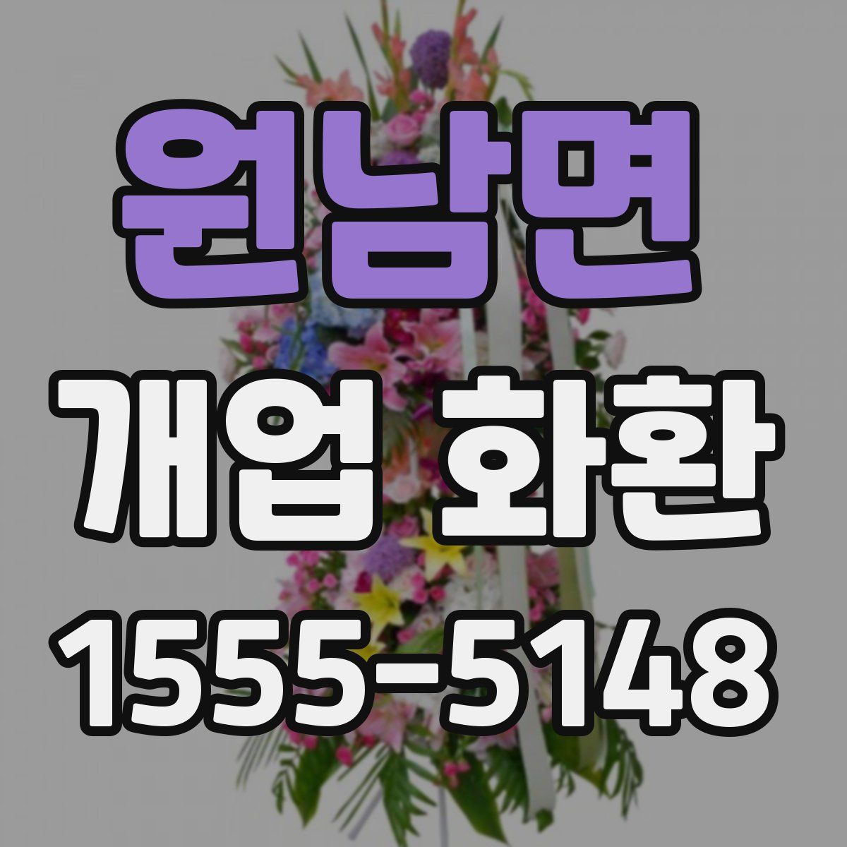 원남면 개업 화환