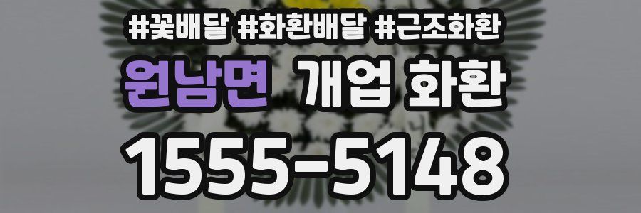 원남면 개업 화환