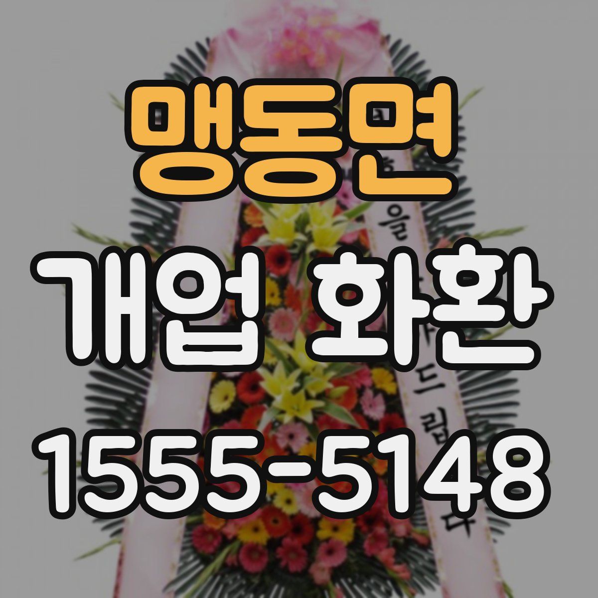 맹동면 개업 화환