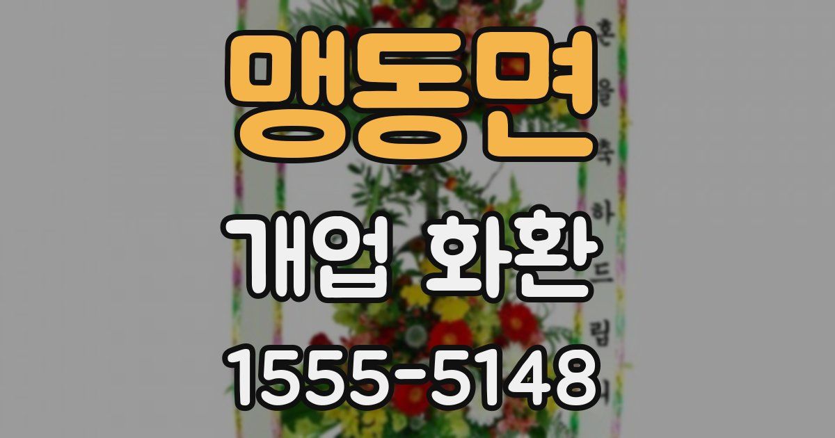 맹동면 개업 화환