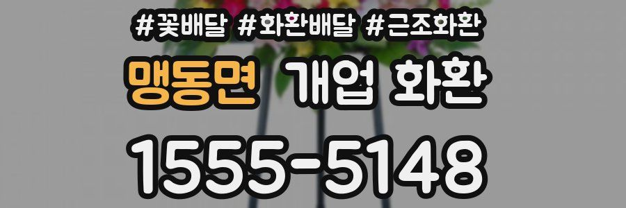 맹동면 개업 화환