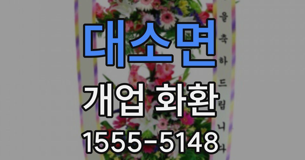 대소면 개업 화환
