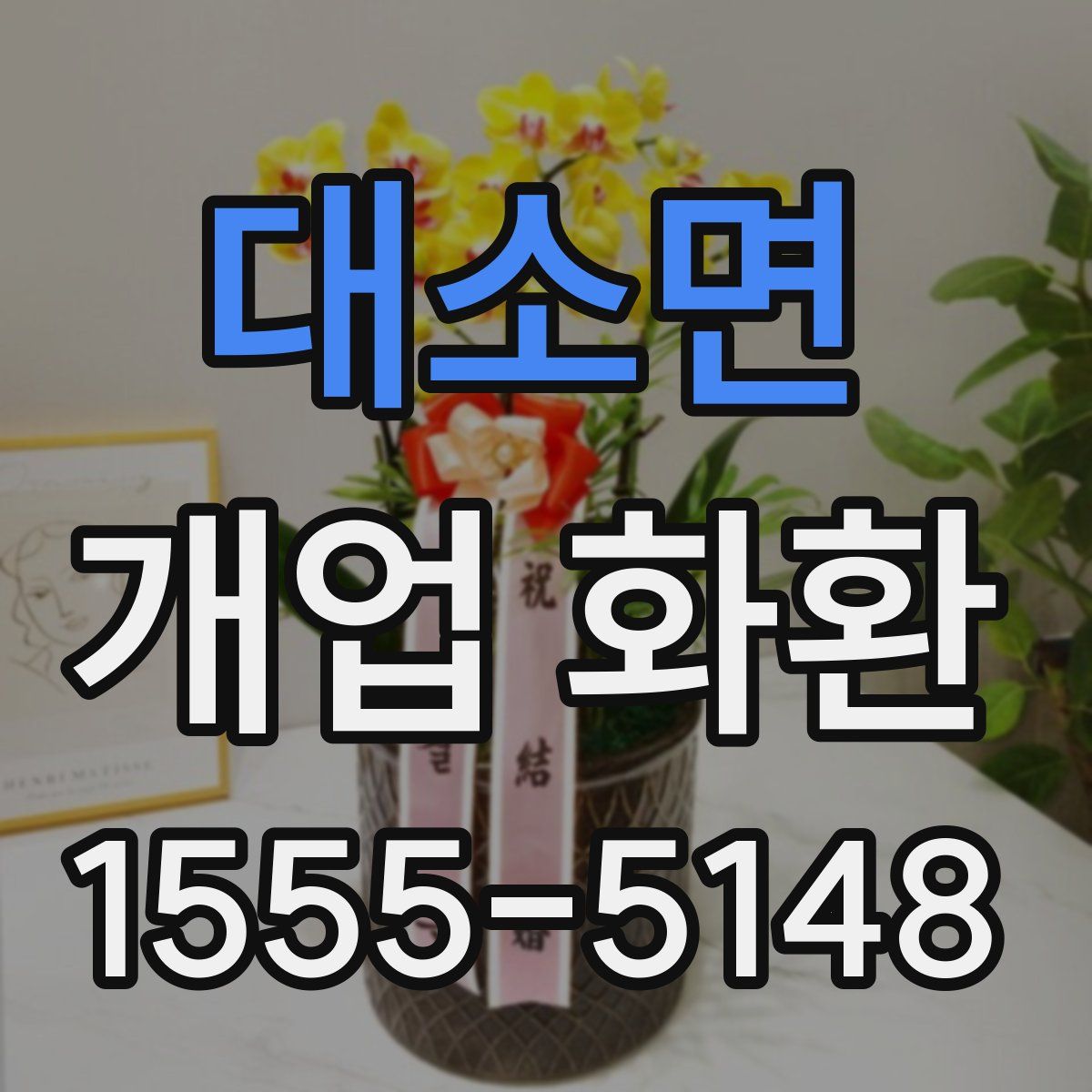 대소면 개업 화환