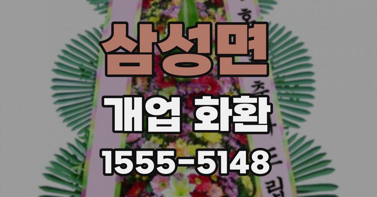 삼성면 개업 화환