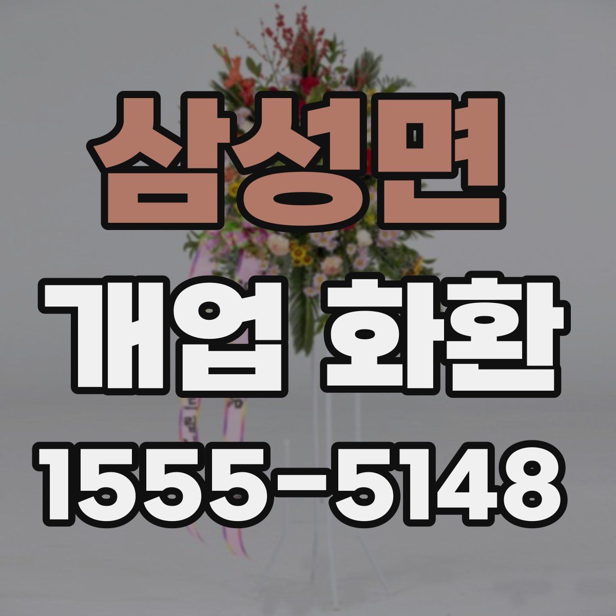 삼성면 개업 화환