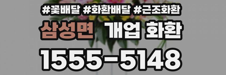 삼성면 개업 화환