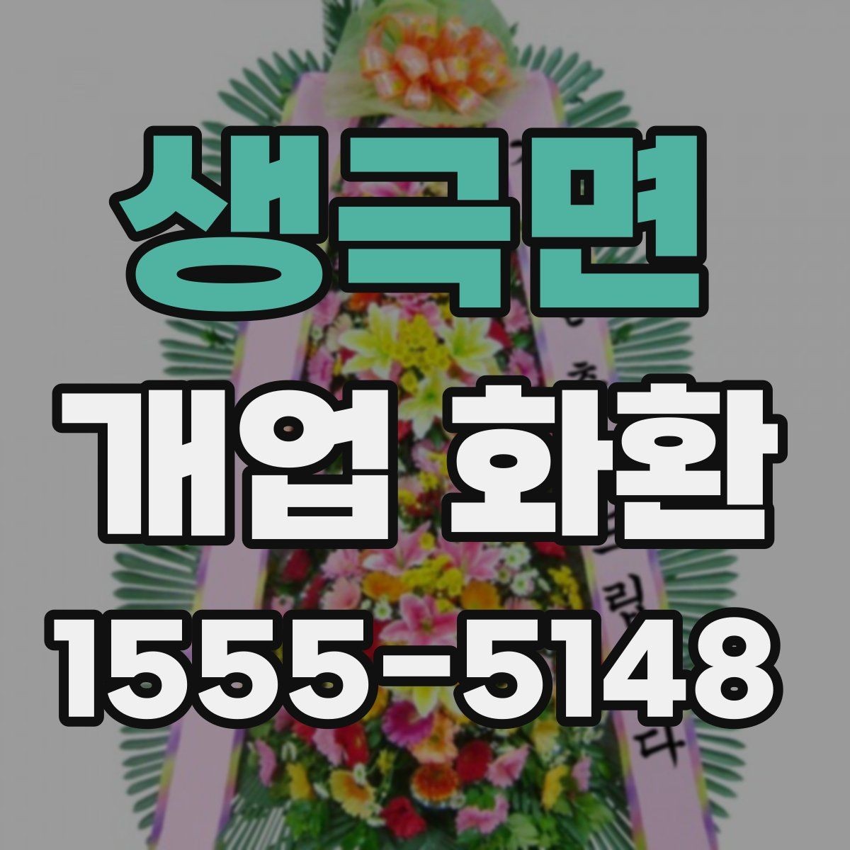 생극면 개업 화환 업체 상담에서 물어볼 질문