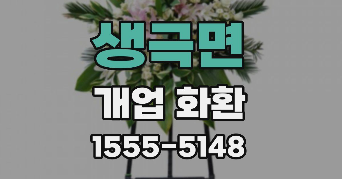 생극면 개업 화환