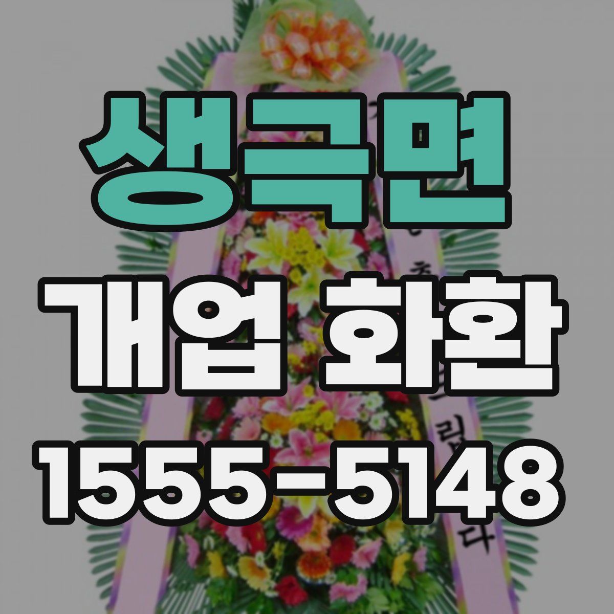 생극면 개업 화환