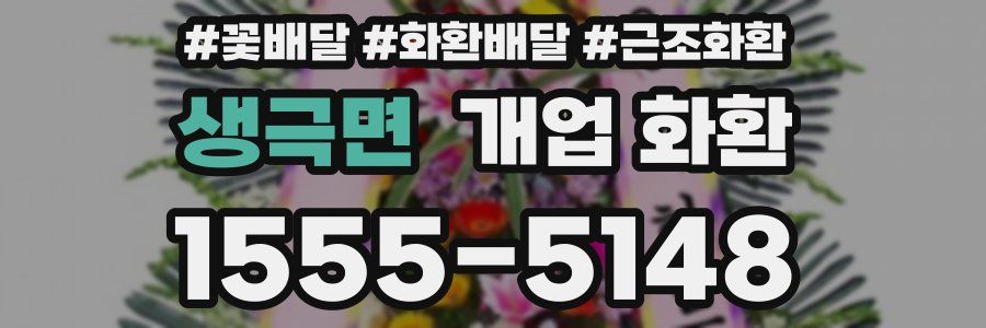 생극면 개업 화환