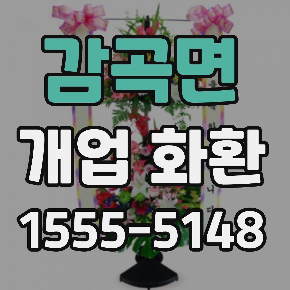 감곡면 개업 화환